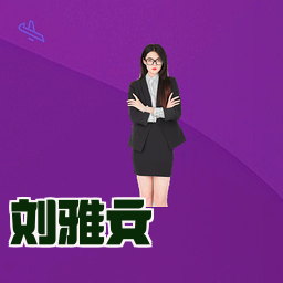 刘雅文