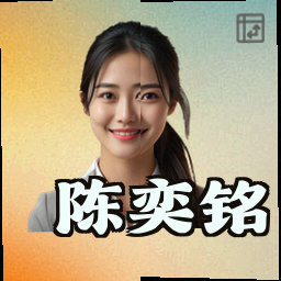 陈奕铭